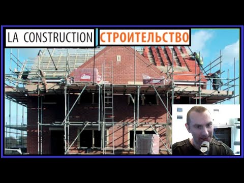 Видео: La construction - Строительство - Французско-русский визуальный словарь