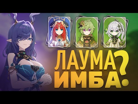 Видео: Лаума оказалось сильной? | Тест Лаумы в бездне 6.0 лучшие отряды | Genshin Impact 6.0 от Анимекула