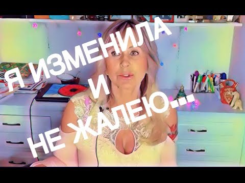 Видео: Я ИЗМЕНИЛА...  и НЕ ЖАЛЕЮ...