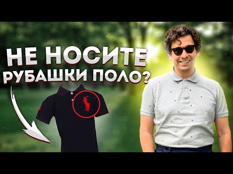 Видео: НИКОГДА НЕ НОСИТЕ РУБАШКИ ПОЛО НЕ ПОСМОТРЕВ ЭТО ВИДЕО