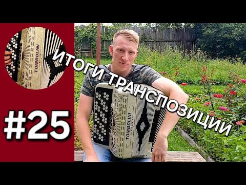 Видео: Баян с нуля. Урок 25. Подводим итог, виды транспозиции. Что важно и на что больше обратить внимание!