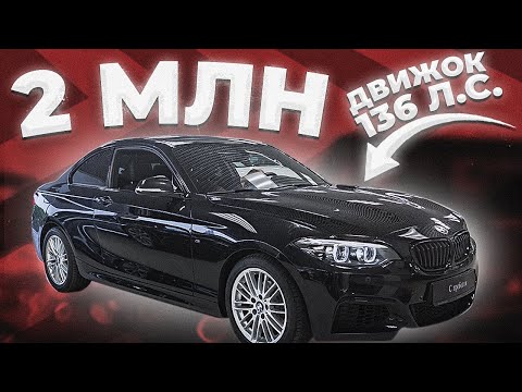 Видео: БМВ 2 КУПЕ 2020 - Стоит ли покупать BMW 2 coupe F22? - Автоподбор Москва