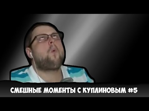 Видео: СМЕШНЫЕ МОМЕНТЫ С КУПЛИНОВЫМ//#5
