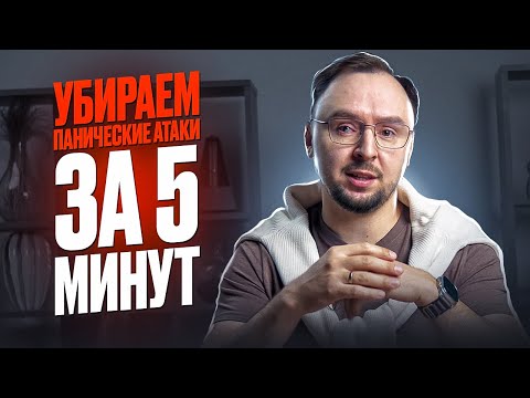 Видео: УБИРАЕМ панические атаки за 5 минут раз и НАВСЕГДА! 2 действенных упражнения