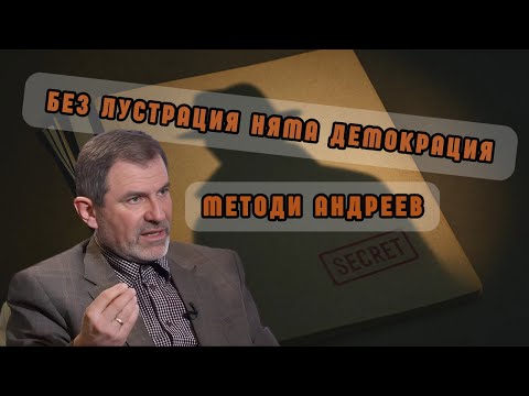 Видео: Доц. Методи Андреев: България плати цената за липсата на лустрация