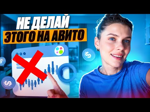 Видео: Не делай этого на Авито! ❌Если хочешь большие продажи! 😉