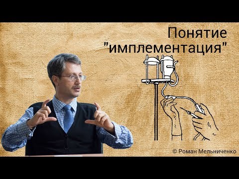Видео: Понятие "имплементация"