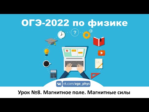 Видео: 🔴 ОГЭ-2022 по физике. Урок №8. Магнитное поле. Магнитные силы