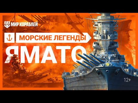 Видео: Морские легенды: Ямато. Самый большой линкор в истории | Мир кораблей