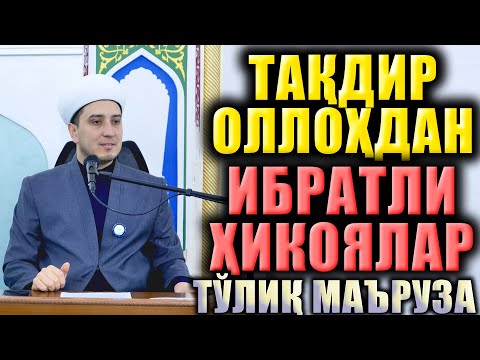 Видео: ТАҚДИР ОЛЛОҲДАН. ИБРАТЛИ ҲИКОЯЛАР. ТЎЛИҚ МАЪРУЗА