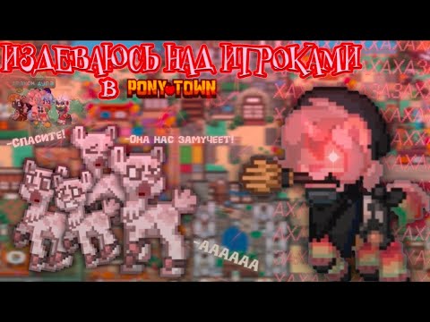 Видео: 🍄🍄 издᴇвᴀюсь нᴀд иrᴘокᴀми | пони тᴀʏн | 🍄🍄 #ponytown