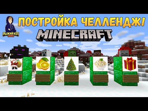 Видео: НОВОГОДНИЙ ПОСТРОЙКА ЧЕЛЛЕНДЖ В МАЙНКРАФТ! Дед Мороз и ОЛИВЬЕ!