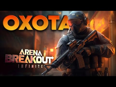 Видео: Arena Breakout: Infinite фармим  охота за боссом
