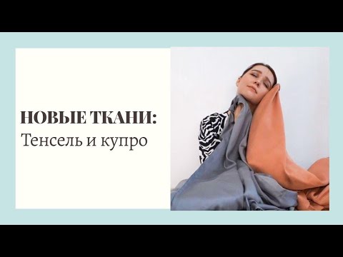 Видео: ПРО ТКАНИ: Тенсель (лиоцелл) и купро| Как натуральные только лучше