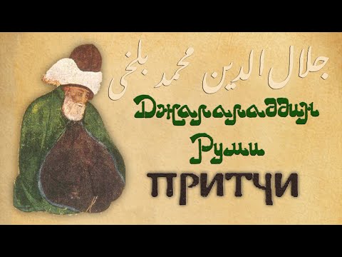 Видео: Руми Джелал ад-Дин - Притчи.