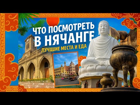 Видео: Где поесть в Нячанге? Лучшие места, топ достопримечательностей 2025. Визаран с Китая во Вьетнам