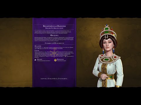 Видео: Мультиплеер Civilization 6 Византия(Феодора)