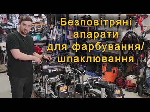 Видео: Безповітряне фарбування/шпаклювання аппарати SPRAYMARKET