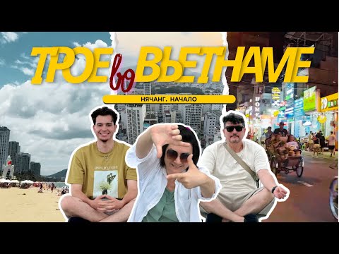 Видео: Наши первые дни во Вьетнаме 🇻🇳 перелёт, отель и бесплатная дегустация рома