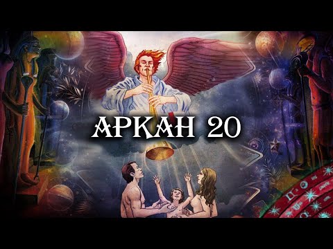 Видео: Великие арканы Таро. Аркан 20. Суд