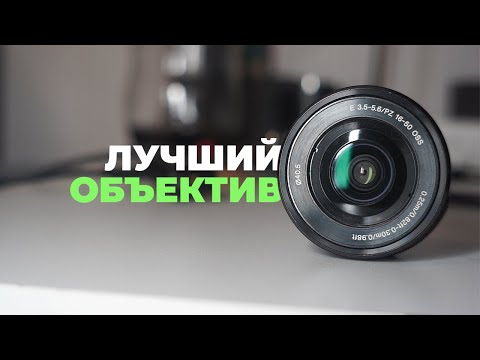 Видео: Я купил Sony 16-50mm f3.5-5.6, и это лучшее решение.