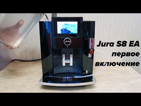 Видео: Jura S8 EA: первое включение