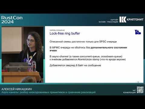 Видео: Алексей Никашкин. Async-каналы: разбор низкоуровневых примитивов и сравнение реализаций
