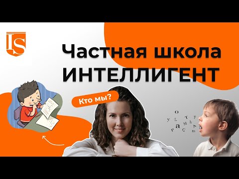 Видео: 📚👩‍🏫О Частной Школе ИНТЕЛЛИГЕНТ🏫 #школаинтеллигент #солнечногорск #школасолнечногорск