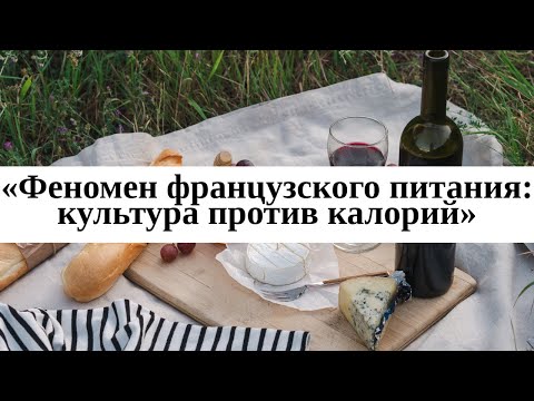 Видео: Почему французы не боятся жира и вина — французский парадокс, о котором все молчат