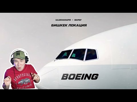 Видео: Да это ракета / Ulukmanapo, BAPAY - Boeing / Реакция на трек