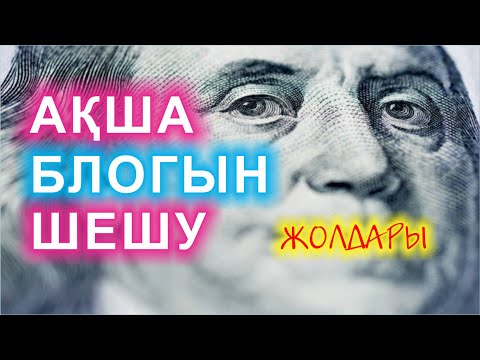 Видео: 🔥🔥🔥АҚША БЛОГЫН ШЕШУ ЖОЛДАРЫ