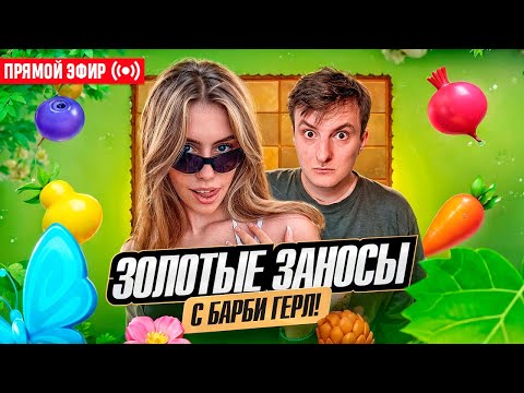 Видео: ZLOY и БарбиГёрл Ловят Заносы! Бонуски Онлайн! #buster #zubarefff #evelone192! Заносы Недели!