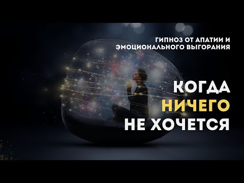 Видео: Выход из матрицы усталости • Как вернуть вкус к жизни • Сеанс Гипноза
