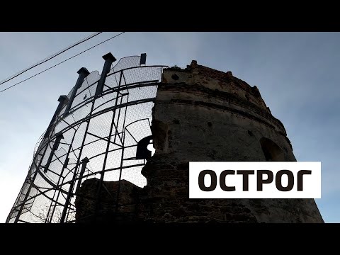 Видео: Острог