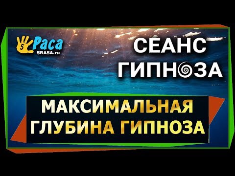 Видео: Максимальная глубина гипноза