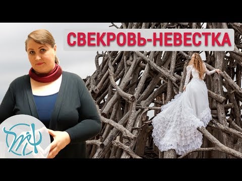 Видео: Вся правда о свекрови. Высказать все или промолчать