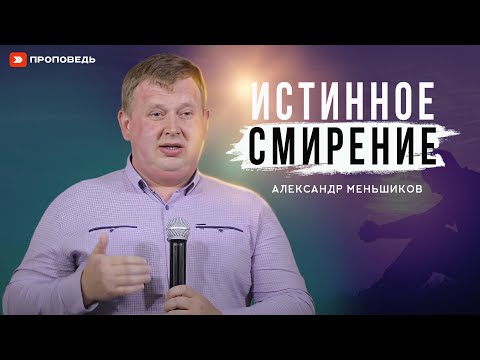 Видео: Истинное смирение | Александр Меньшиков