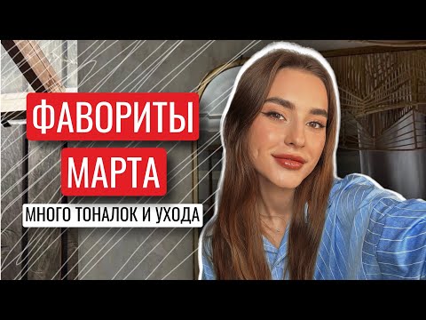 Видео: ФАВОРИТЫ МАРТА 2024 | МНОГО ТОНАЛОК И УХОД