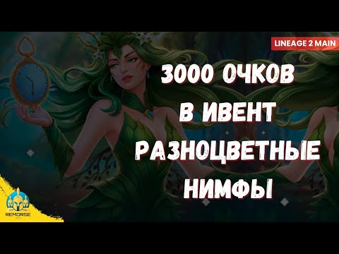 Видео: Все секреты новых ивентов Lineage 2! Улучшенный камень рун. Нимфы