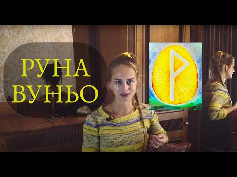 Видео: руна ВУНЬО экспресс-обзор и немного о чертополохе...