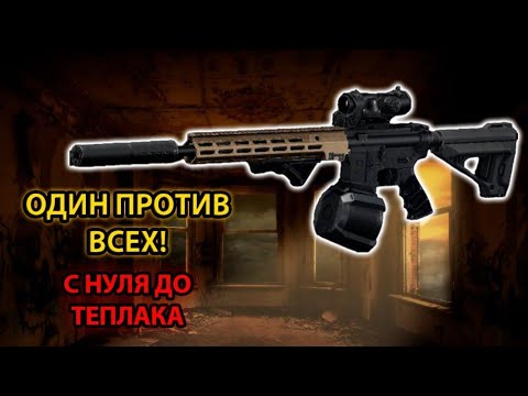 Видео: У МЕНЯ БЫЛИ ВСЕ ШАНСЫ С НУЛЯ ДО ТЕПЛАКА в Арена Брейкаут #arenabreakout
