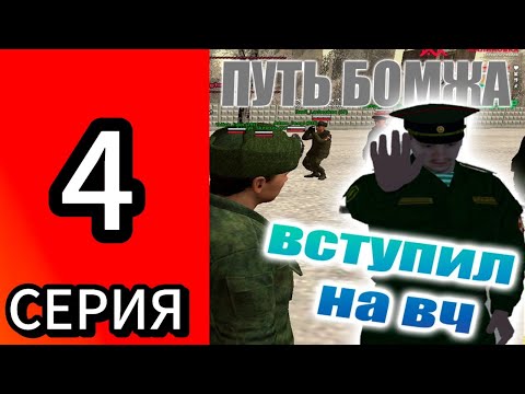 Видео: ПУТЬ ОТ БОМЖА ДО МАЖОРА. СЕРИЯ 4. НА МАЛИНОВКЕ РП!