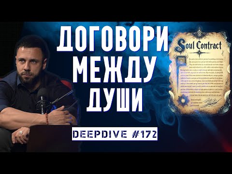 Видео: Договори Между Души | DeepDive #172
