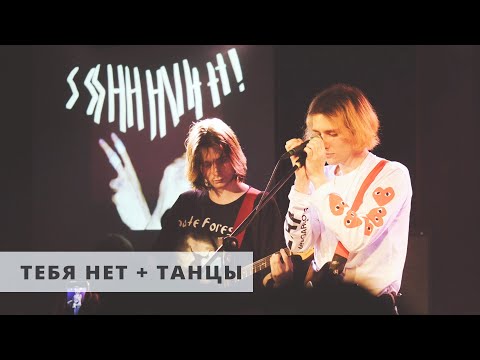 Видео: ssshhhiiittt! - танцы + тебя нет (LIVE) / ТЫСЛЫШАЛ