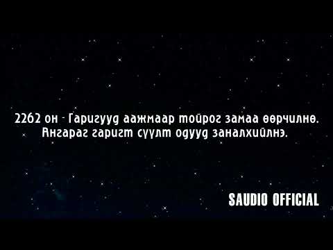 Видео: БОЛГАРЫН ЗӨНЧ ВАНГАГИЙН 2018   5079 ОН ХҮРТЭЛХ ЗӨГНӨЛ