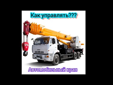 Видео: как управлять автомобильным краном