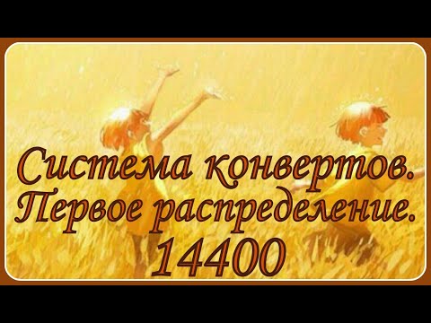 Видео: #1 Первое распределение денег по конвертам. С 11 до 20 сентября. Знакомство. Итоги за лето.