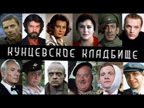 Видео: Кунцевское кладбище | Кладбища Москвы