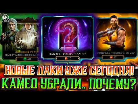 Видео: КАМЕО НАБОРЫ ИСЧЕЗЛИ ИЗ МОРТАЛ КОМБАТ МОБАЙЛ... НОВОСТИ ОБНОВЛЕНИЯ 7.0 / ОБНОВА БУДЕТ ПОЗЖЕ!