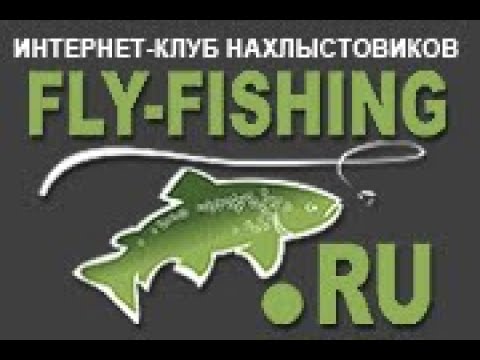 Видео: Семинар Fly-Fishing.ru в Красноярске. 4- я часть.